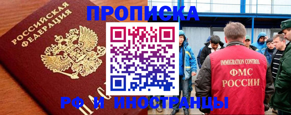 прописка для работы в Саратове